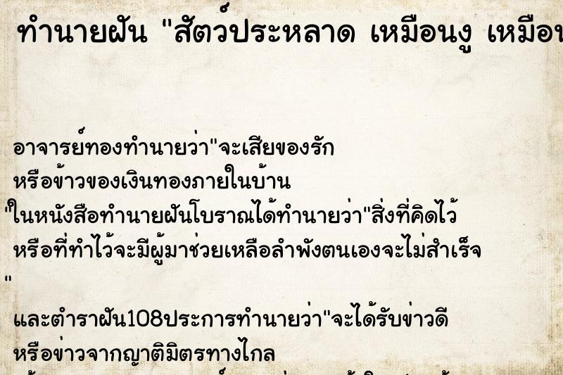 ทำนายฝัน สัตว์ประหลาด เหมือนงู เหมือนปลาไหลตัวยาวและใหญ่มาก